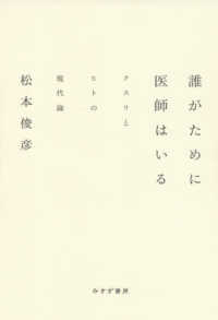 誰がために医師はいる―クスリとヒトの現代論