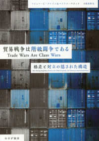 貿易戦争は階級闘争である―格差と対立の隠された構造