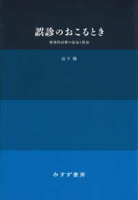 誤診のおこるとき―精神科診断の宿命と使命 （新装版）