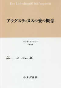 アウグスティヌスの愛の概念 （新装版）