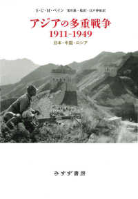 アジアの多重戦争1911-1949 : 日本・中国・ロシア(S.C.M.ペイン