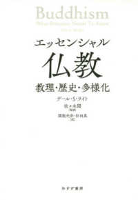 エッセンシャル仏教 - 教理・歴史・多様化