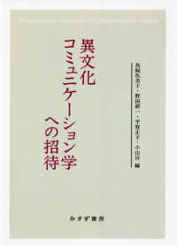 異文化コミュニケーション学への招待
