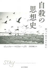 自殺の思想史―抗って生きるために