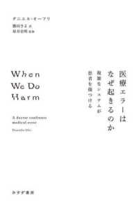 医療エラーはなぜ起きるのか―複雑なシステムが患者を傷つける