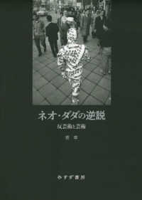 ネオ・ダダの逆説―反芸術と芸術