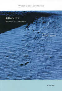 最悪のシナリオ―巨大リスクにどこまで備えるのか （新装版）