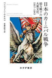 日本のカーニバル戦争 - 総力戦下の大衆文化１９３７－１９４５