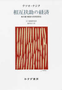 相互扶助の経済 - 無尽講・報徳の民衆思想史 （新装版）