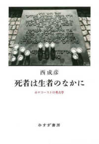 死者は生者のなかに―ホロコーストの考古学