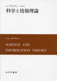 科学と情報理論 （新装版）