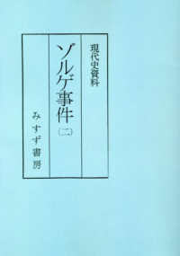 現代史資料<br> 現代史資料　ゾルゲ事件〈２〉