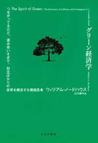 グリーン経済学 - つながってるけど、混み合いすぎで、対立ばかりの世界