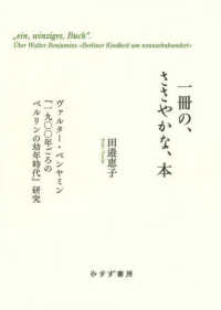 一冊の、ささやかな、本―ヴァルター・ベンヤミン『一九〇〇年ごろのベルリンの幼年時代』研究