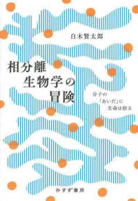 相分離生物学の冒険 - 分子の「あいだ」に生命は宿る