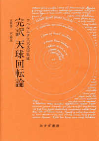 完訳天球回転論 - コペルニクス天文学集成 （新装版）