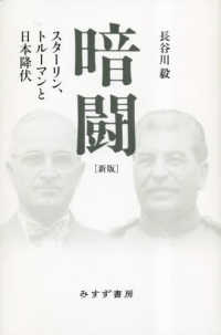 暗闘―スターリン、トルーマンと日本降伏 （新版）