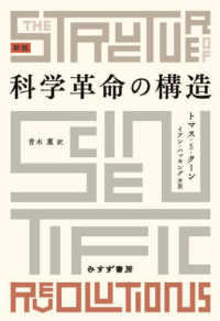 科学革命の構造 （新版）