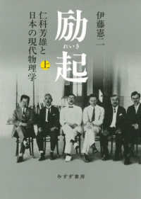 励起―仁科芳雄と日本の現代物理学〈上〉