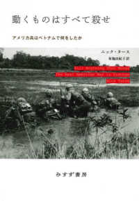 動くものはすべて殺せ―アメリカ兵はベトナムで何をしたか （新装版）