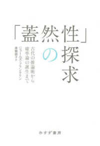 「蓋然性」の探求 - 古代の推論術から確率論の誕生まで （新装版）