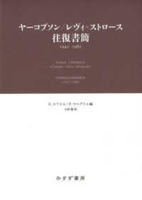 ヤーコブソン／レヴィ＝ストロース往復書簡―１９４２－１９８２