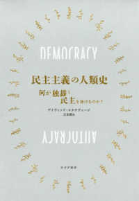 民主主義の人類史 - 何が独裁と民主を分けるのか？