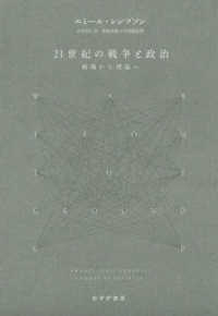 ２１世紀の戦争と政治 - 戦場から理論へ