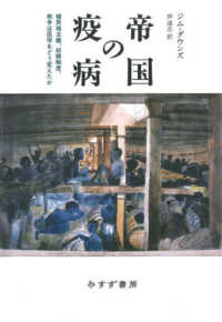 帝国の疫病 - 植民地主義、奴隷制度、戦争は医学をどう変えたか