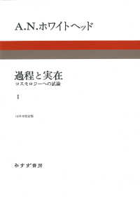 過程と実在 〈１〉 - コスモロジーへの試論 （新装版）