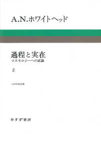 過程と実在〈２〉―コスモロジーへの試論 （新装版）