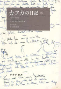 カフカの日記―１９１０－１９２３ （新版）