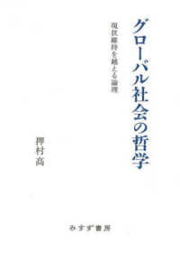 グローバル社会の哲学 - 現状維持を越える論理
