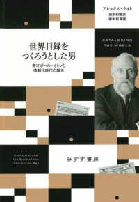 世界目録をつくろうとした男 - 奇才ポール・オトレと情報化時代の誕生