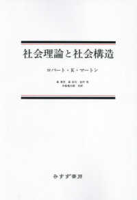 社会理論と社会構造　新装版