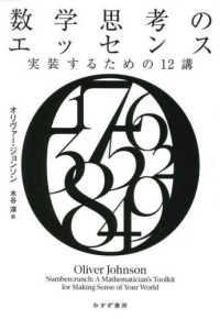 数学思考のエッセンス - 実装するための12講