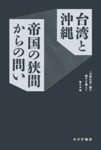 台湾と沖縄 帝国の狭間からの問い / 駒込 武【編】/呉 叡人/張