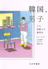 韓国、男子―その困難さの感情史