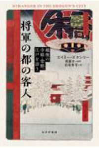 将軍の都の客人 - 越後の寺娘・常野、江戸を訪う