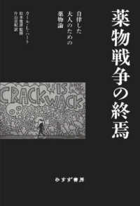 薬物戦争の終焉 - 自律した大人のための薬物論