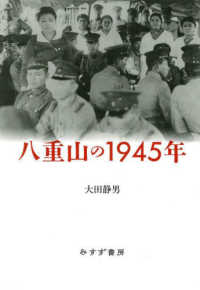 八重山の１９４５年