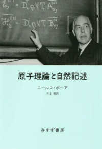原子理論と自然記述 （新装版）