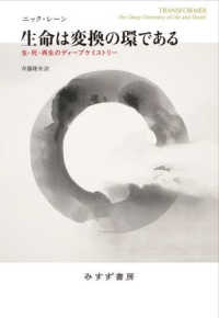 生命は変換の環である - 生・死・再生のディープケミストリー
