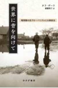 世界に背を向けて - 戦間期の反グローバリズムと大衆政治