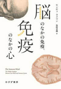 脳のなかの免疫、免疫のなかの心