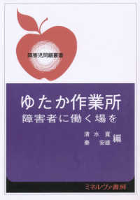 ゆたか作業所 - 障害者に働く場を 障害児問題叢書