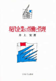 現代企業の労働と管理