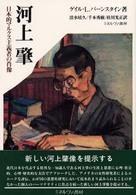 河上肇 - 日本的マルクス主義者の肖像