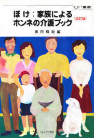 ぼけ：家族によるホンネの介護ブック ＯＰ叢書 （改訂版）