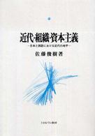 近代・組織・資本主義 - 日本と西欧における近代の地平